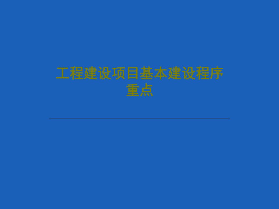 工程建设项目基本建设程序重点PPT52页