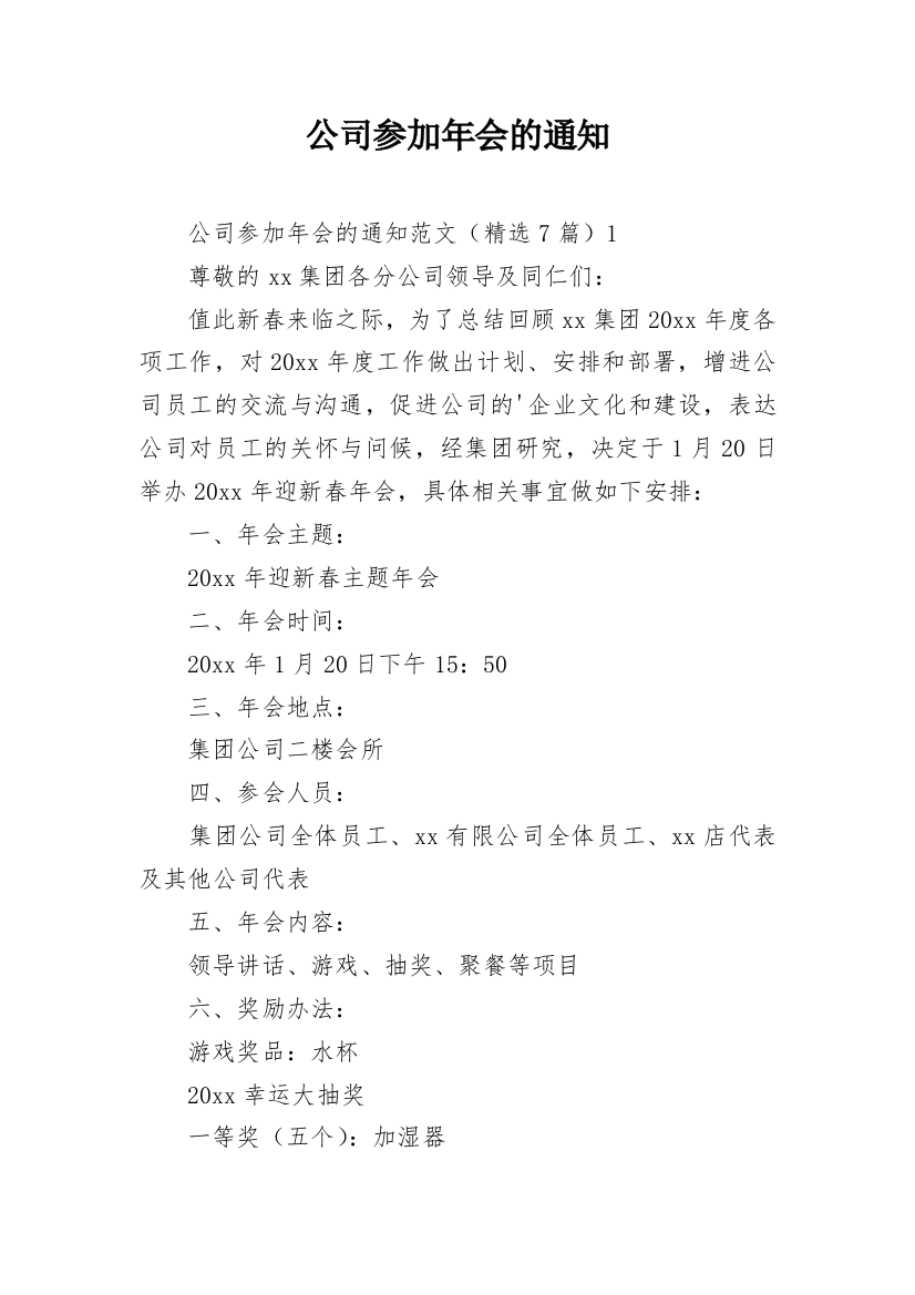 公司参加年会的通知