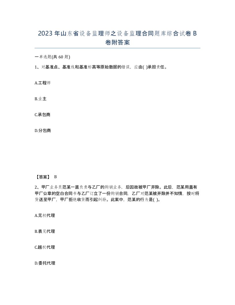 2023年山东省设备监理师之设备监理合同题库综合试卷B卷附答案