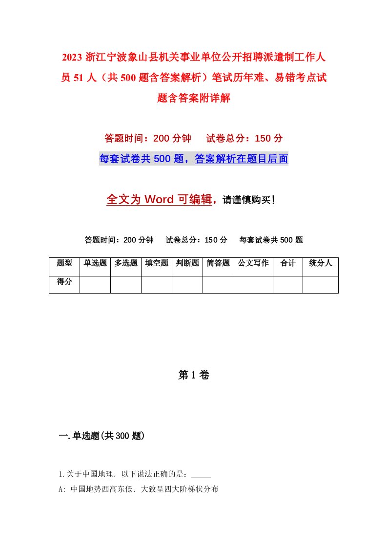 2023浙江宁波象山县机关事业单位公开招聘派遣制工作人员51人共500题含答案解析笔试历年难易错考点试题含答案附详解