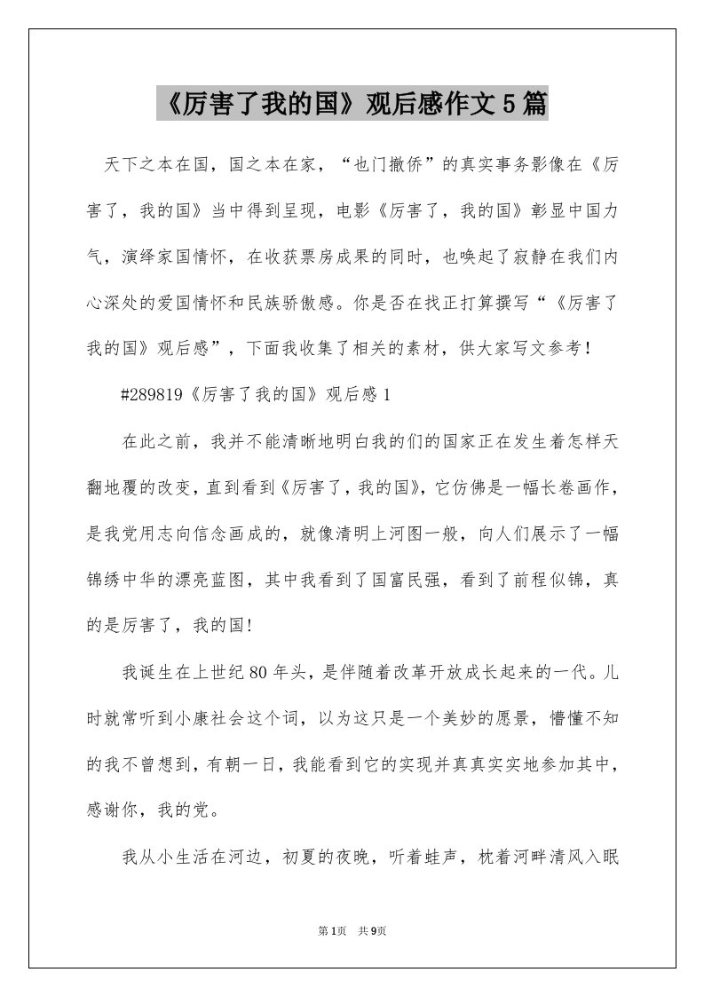 厉害了我的国观后感作文5篇