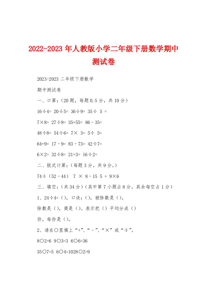 2022-2023年人教版小学二年级下册数学期中测试卷