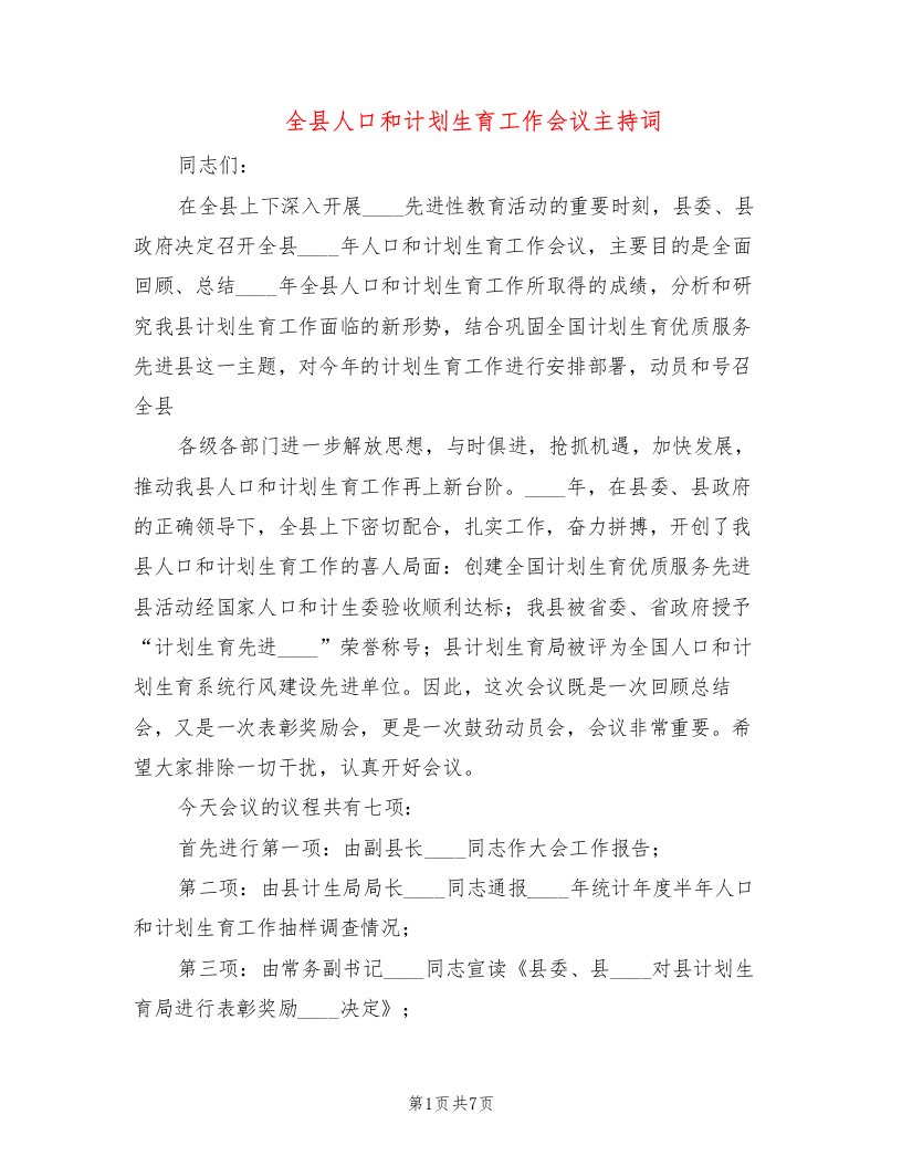 全县人口和计划生育工作会议主持词(2篇)