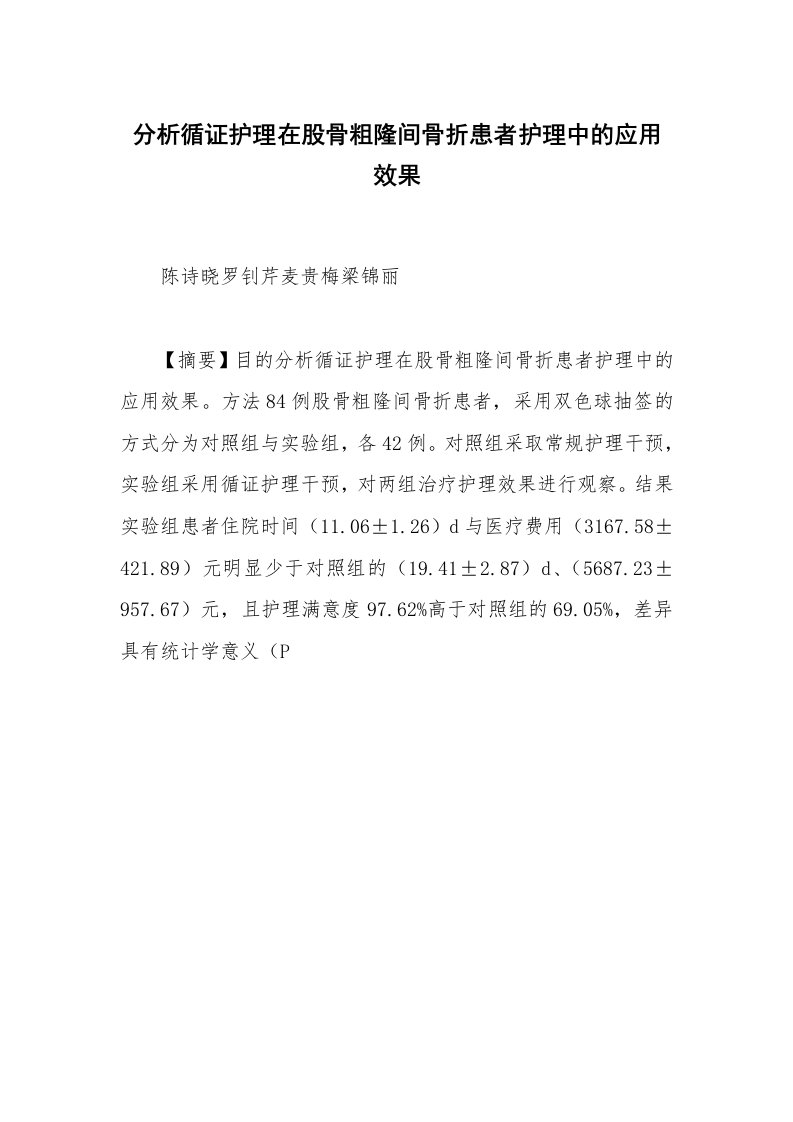 分析循证护理在股骨粗隆间骨折患者护理中的应用效果