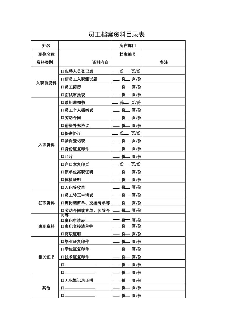 人事档案目录表模板