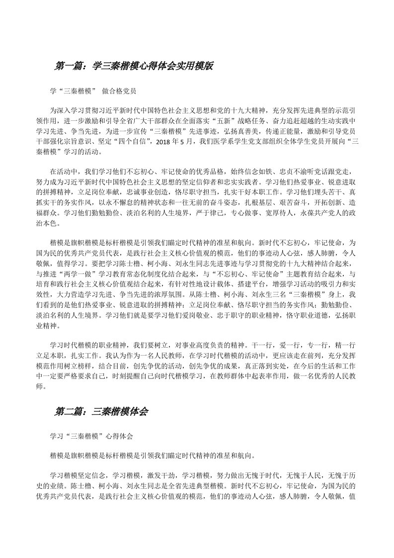 学三秦楷模心得体会实用模版[修改版]