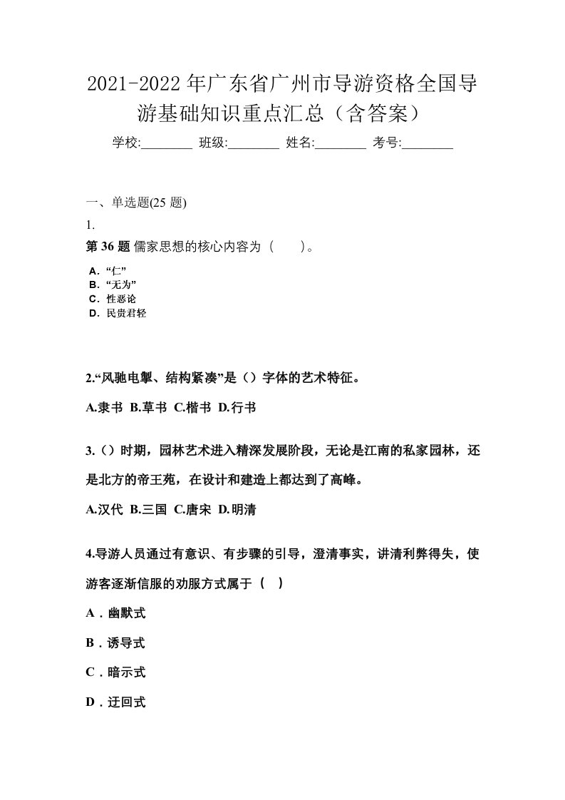 2021-2022年广东省广州市导游资格全国导游基础知识重点汇总含答案