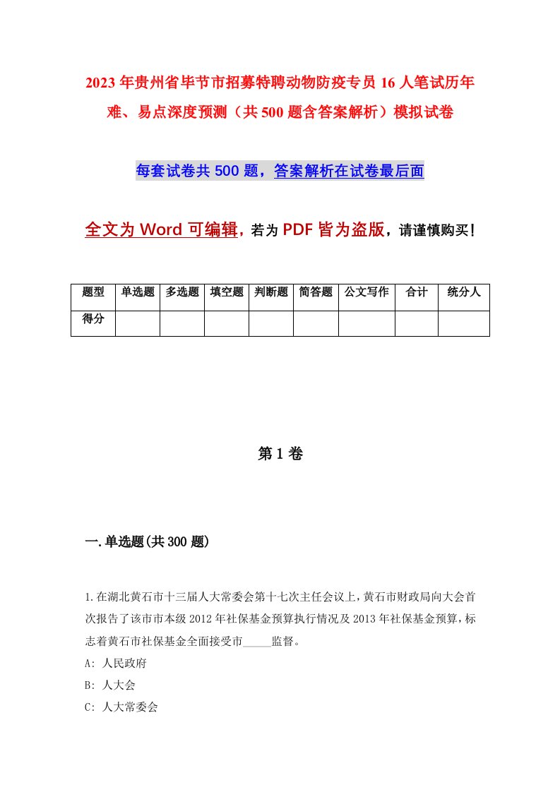 2023年贵州省毕节市招募特聘动物防疫专员16人笔试历年难易点深度预测共500题含答案解析模拟试卷