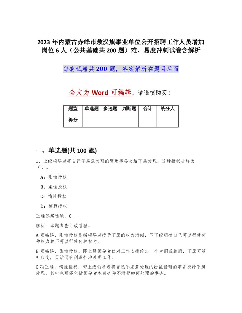 2023年内蒙古赤峰市敖汉旗事业单位公开招聘工作人员增加岗位6人公共基础共200题难易度冲刺试卷含解析