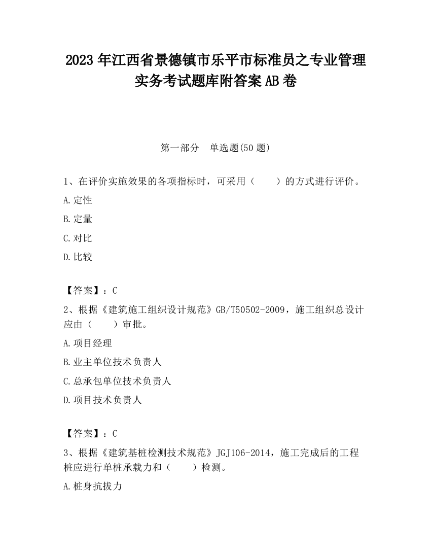 2023年江西省景德镇市乐平市标准员之专业管理实务考试题库附答案AB卷