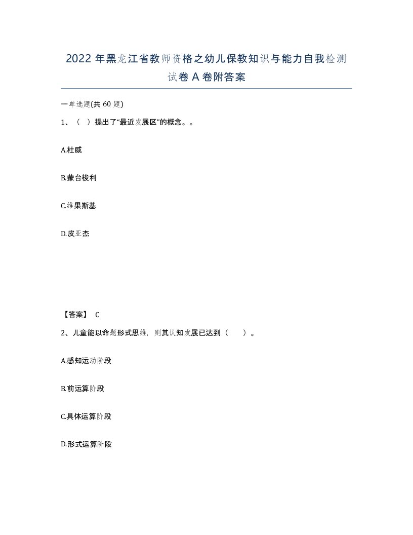 2022年黑龙江省教师资格之幼儿保教知识与能力自我检测试卷A卷附答案