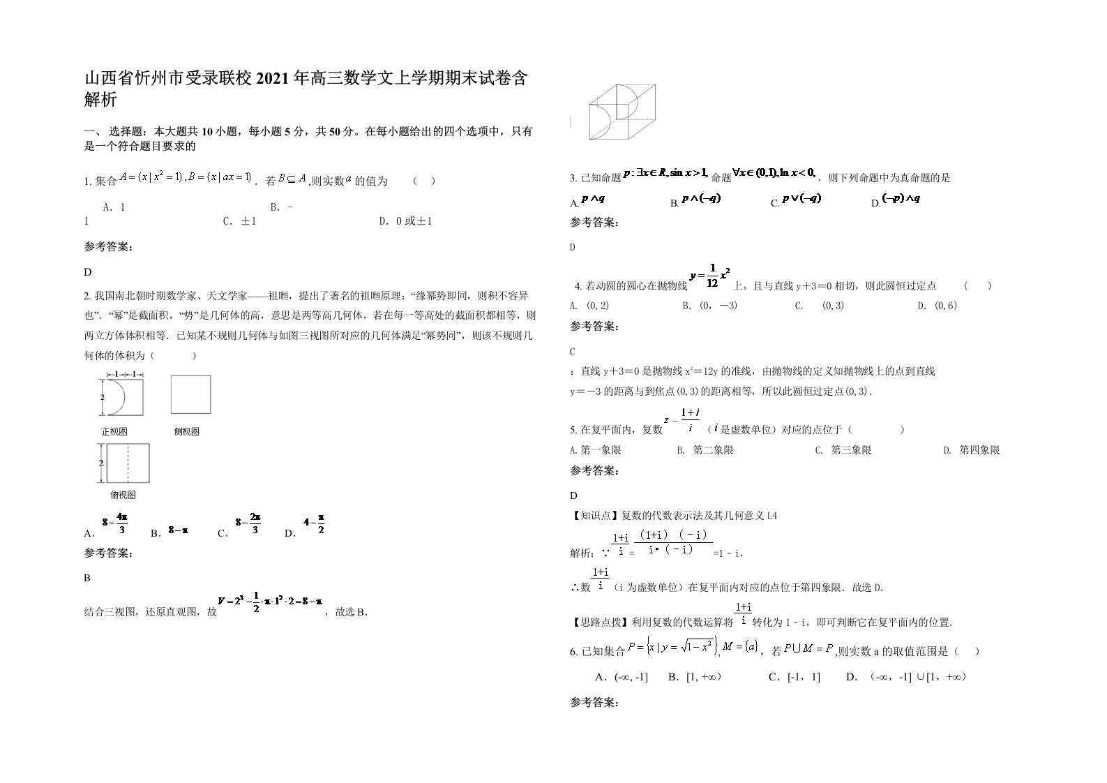 山西省忻州市受录联校2021年高三数学文上学期期末试卷含解析