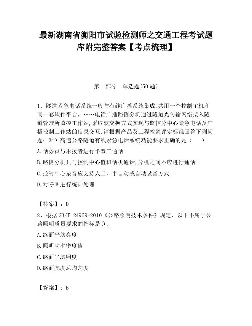 最新湖南省衡阳市试验检测师之交通工程考试题库附完整答案【考点梳理】