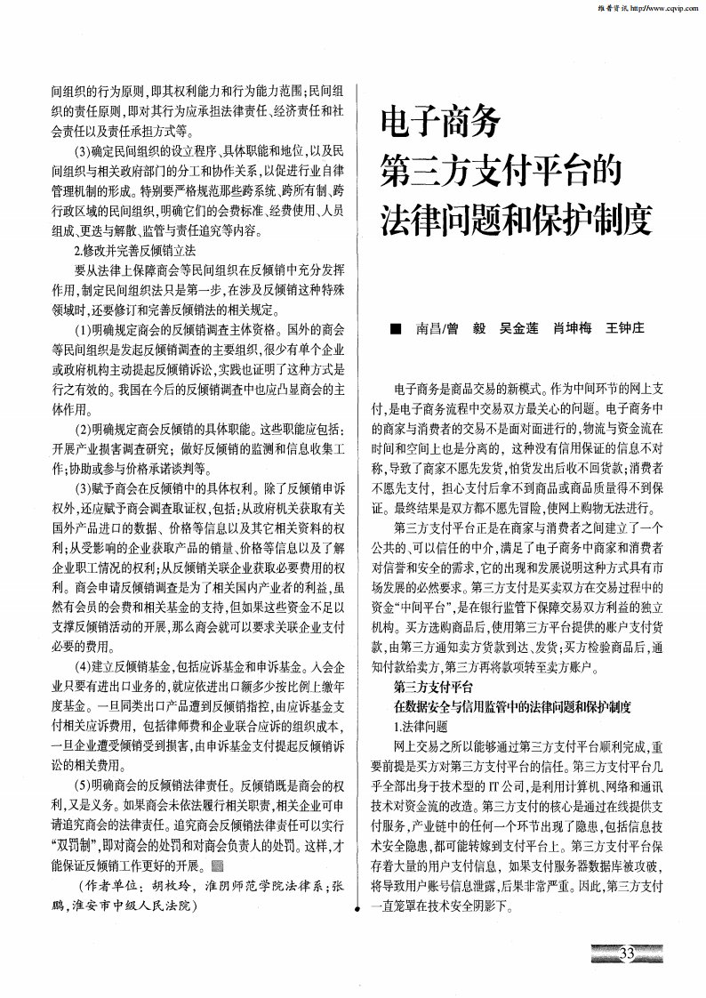 电子商务第三方支付平台的法律问题和保护制度.pdf