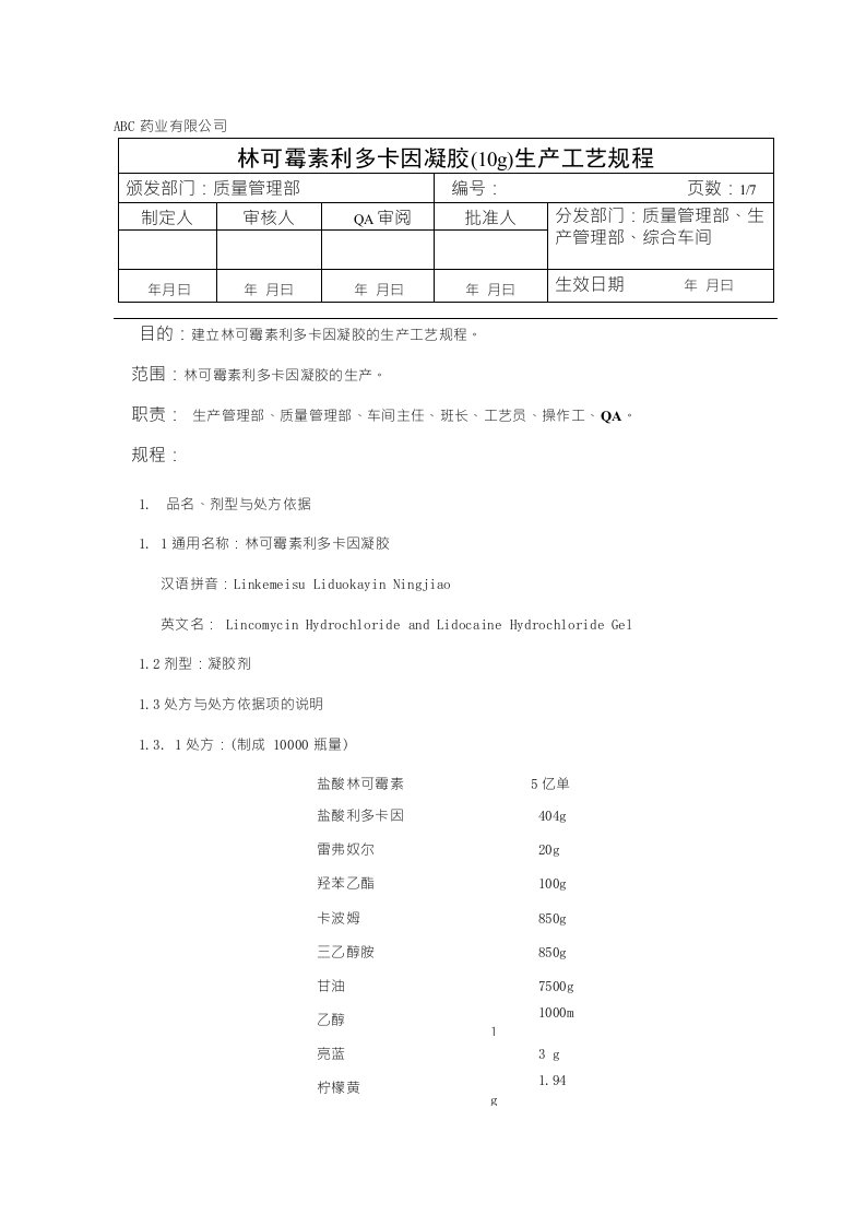 林可霉素利多卡因凝胶生产工艺规程