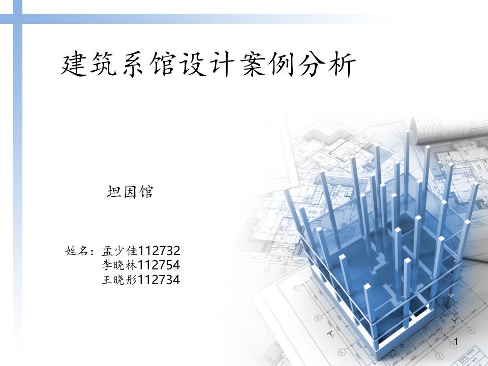 建筑系馆案例分析