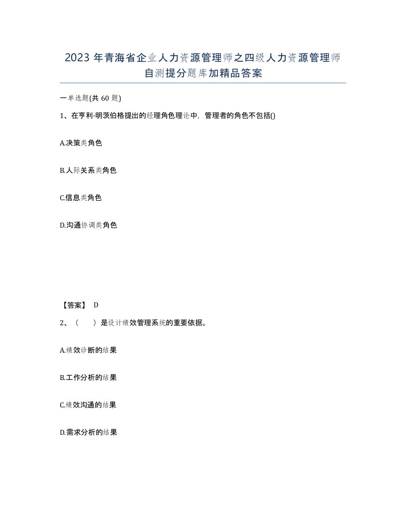 2023年青海省企业人力资源管理师之四级人力资源管理师自测提分题库加答案