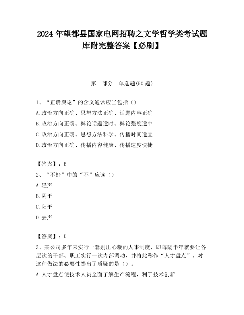 2024年望都县国家电网招聘之文学哲学类考试题库附完整答案【必刷】