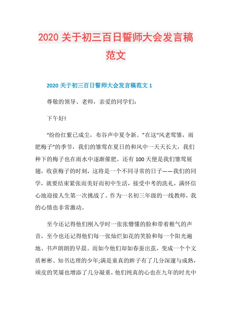 关于初三百日誓师大会发言稿范文