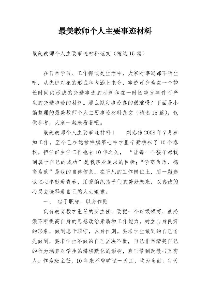 最美教师个人主要事迹材料_1