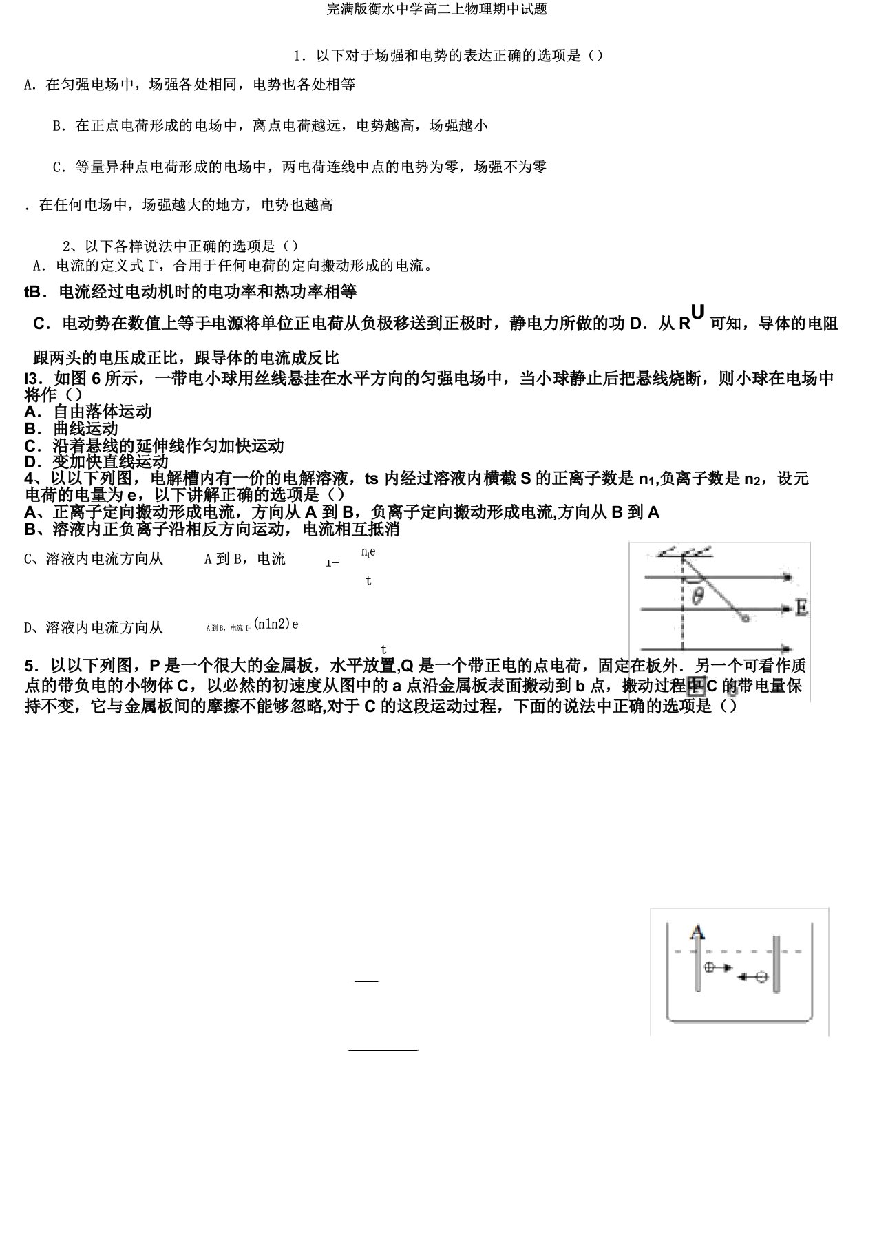 衡水中学高二上物理期中试题