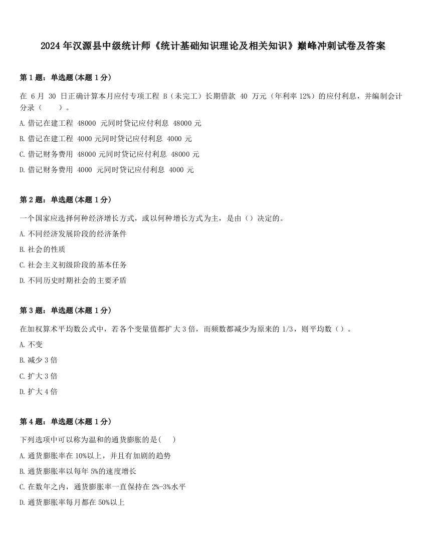 2024年汉源县中级统计师《统计基础知识理论及相关知识》巅峰冲刺试卷及答案