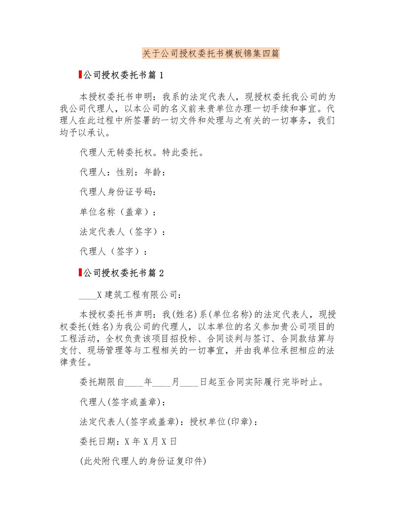 关于公司授权委托书模板锦集四篇