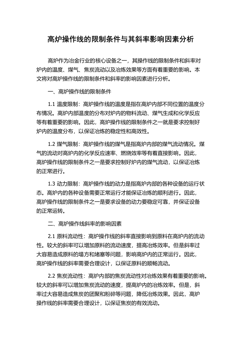 高炉操作线的限制条件与其斜率影响因素分析