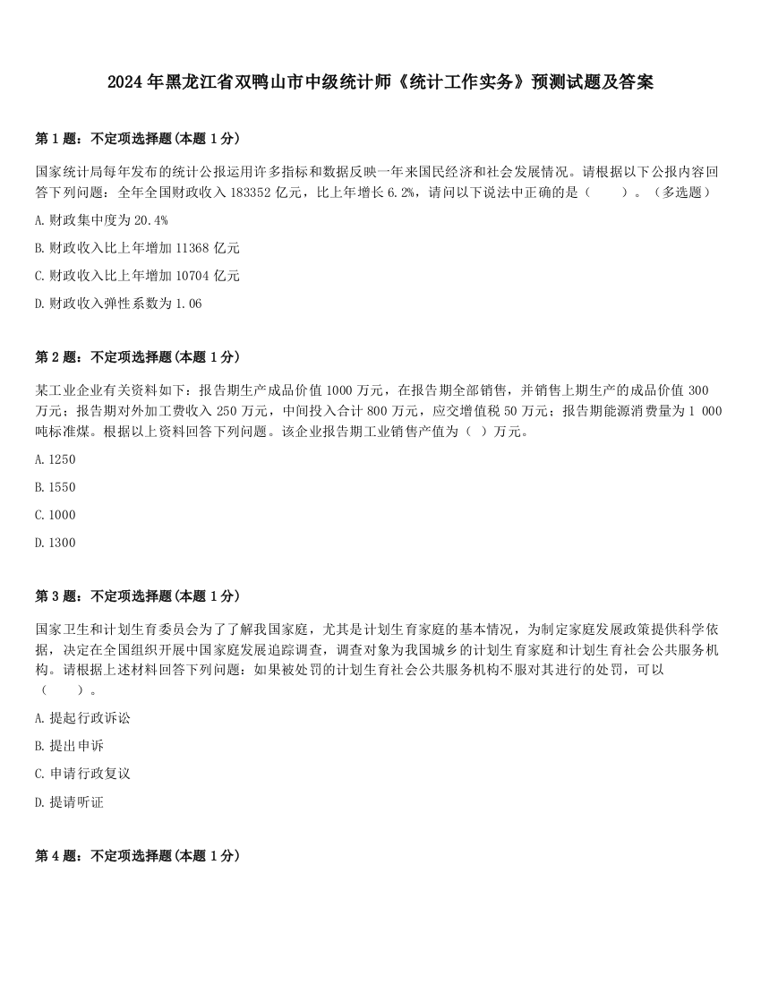 2024年黑龙江省双鸭山市中级统计师《统计工作实务》预测试题及答案