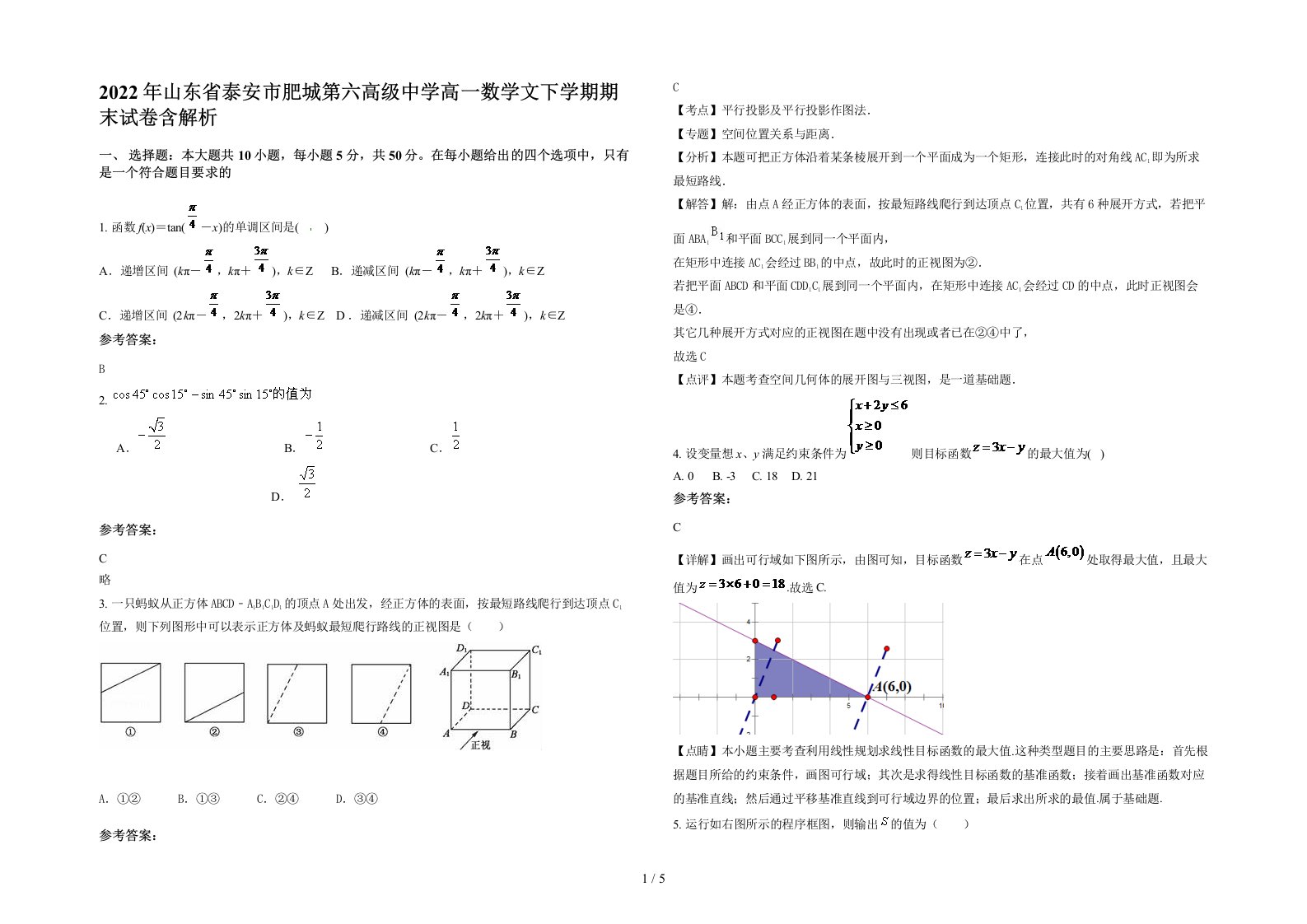 2022年山东省泰安市肥城第六高级中学高一数学文下学期期末试卷含解析