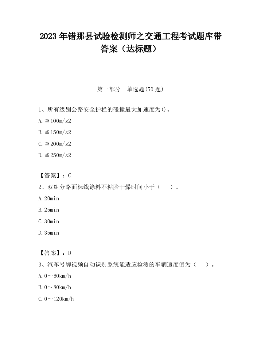 2023年错那县试验检测师之交通工程考试题库带答案（达标题）