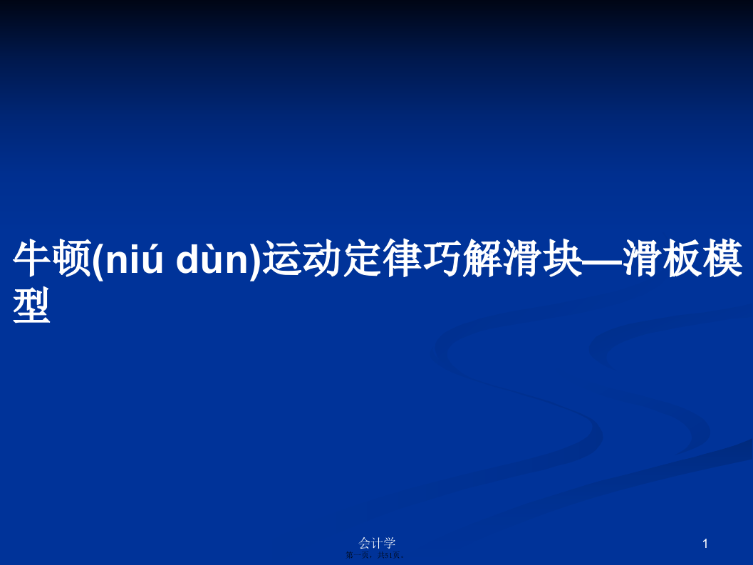 牛顿运动定律巧解滑块—滑板模型学习教案