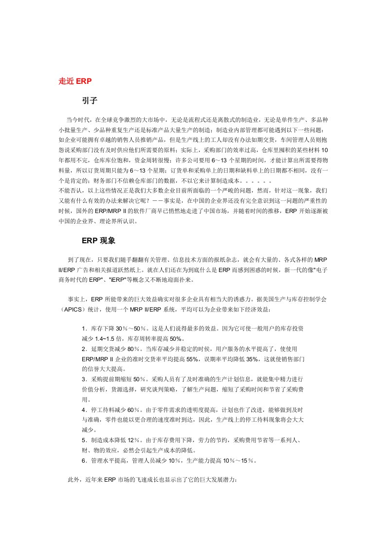 【管理精品】ERP原理与实施