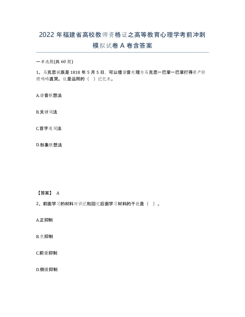 2022年福建省高校教师资格证之高等教育心理学考前冲刺模拟试卷A卷含答案