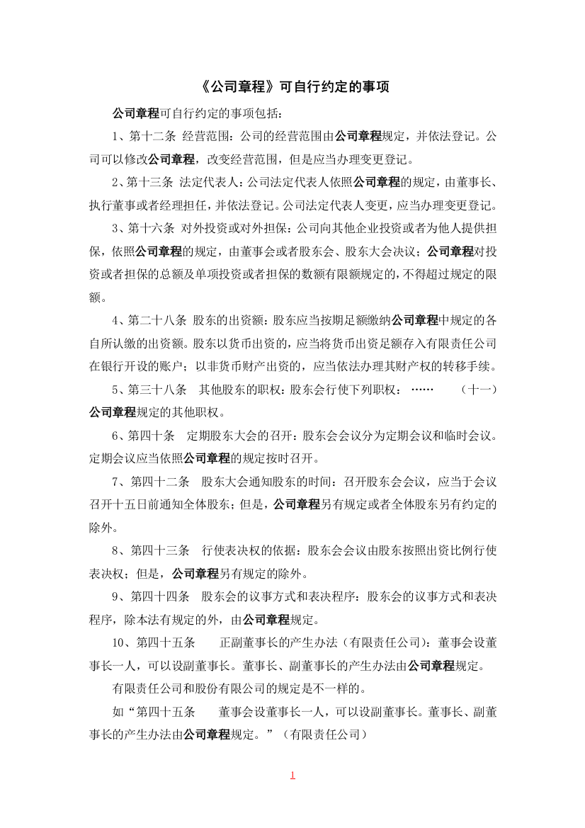 公司章程可以自行约定的条款