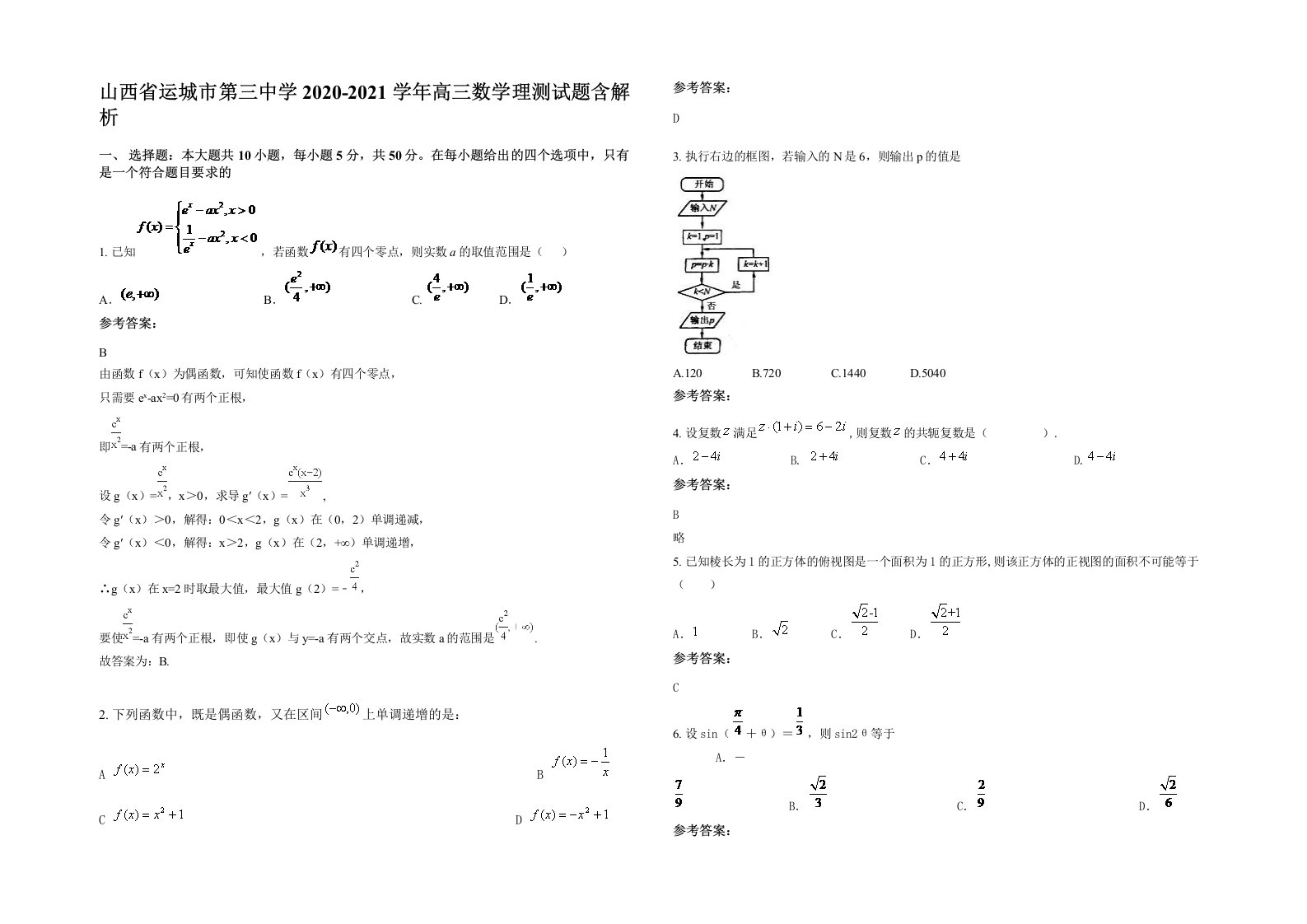 山西省运城市第三中学2020-2021学年高三数学理测试题含解析