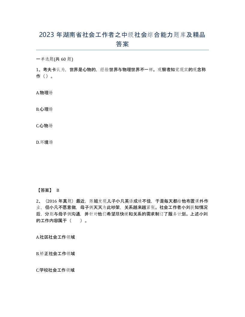 2023年湖南省社会工作者之中级社会综合能力题库及答案