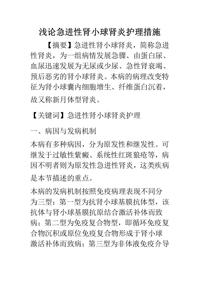 浅论急进性肾小球肾炎护理措施