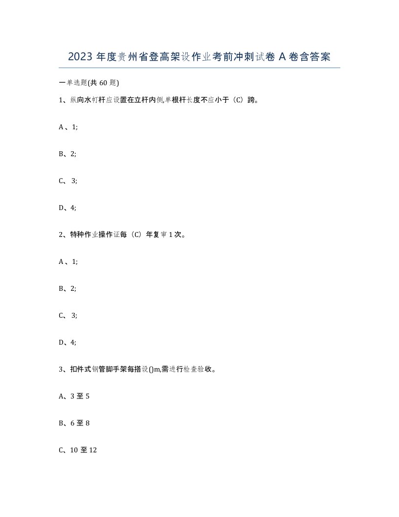 2023年度贵州省登高架设作业考前冲刺试卷A卷含答案