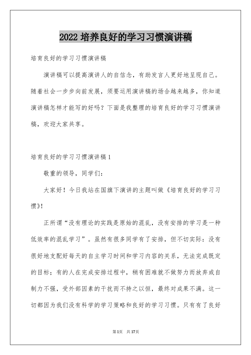 2022培养良好的学习习惯演讲稿_1