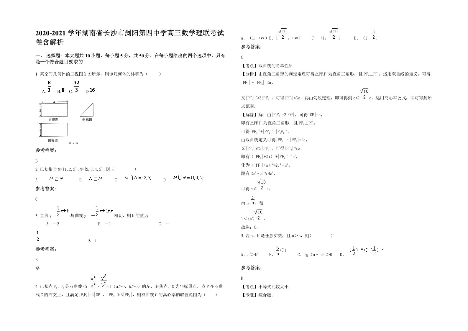 2020-2021学年湖南省长沙市浏阳第四中学高三数学理联考试卷含解析