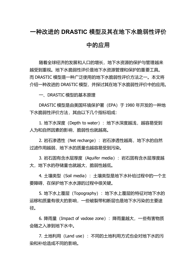 一种改进的DRASTIC模型及其在地下水脆弱性评价中的应用