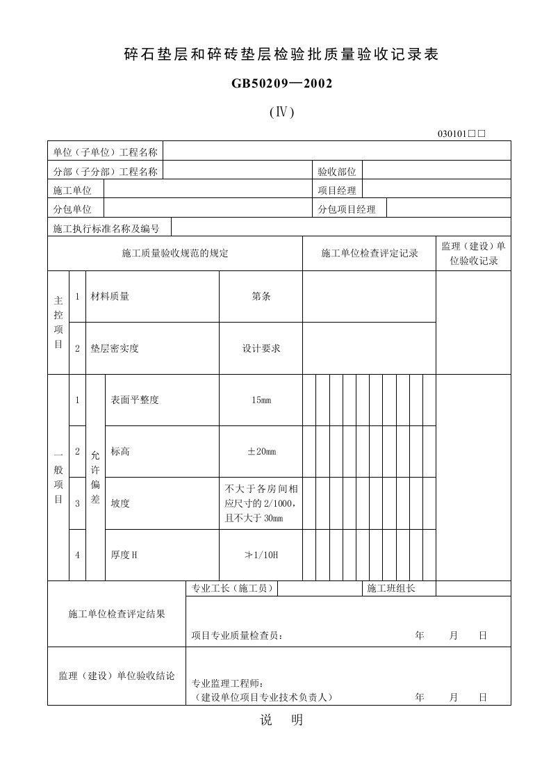 碎石垫层和碎砖垫层检验批质量验收记录表