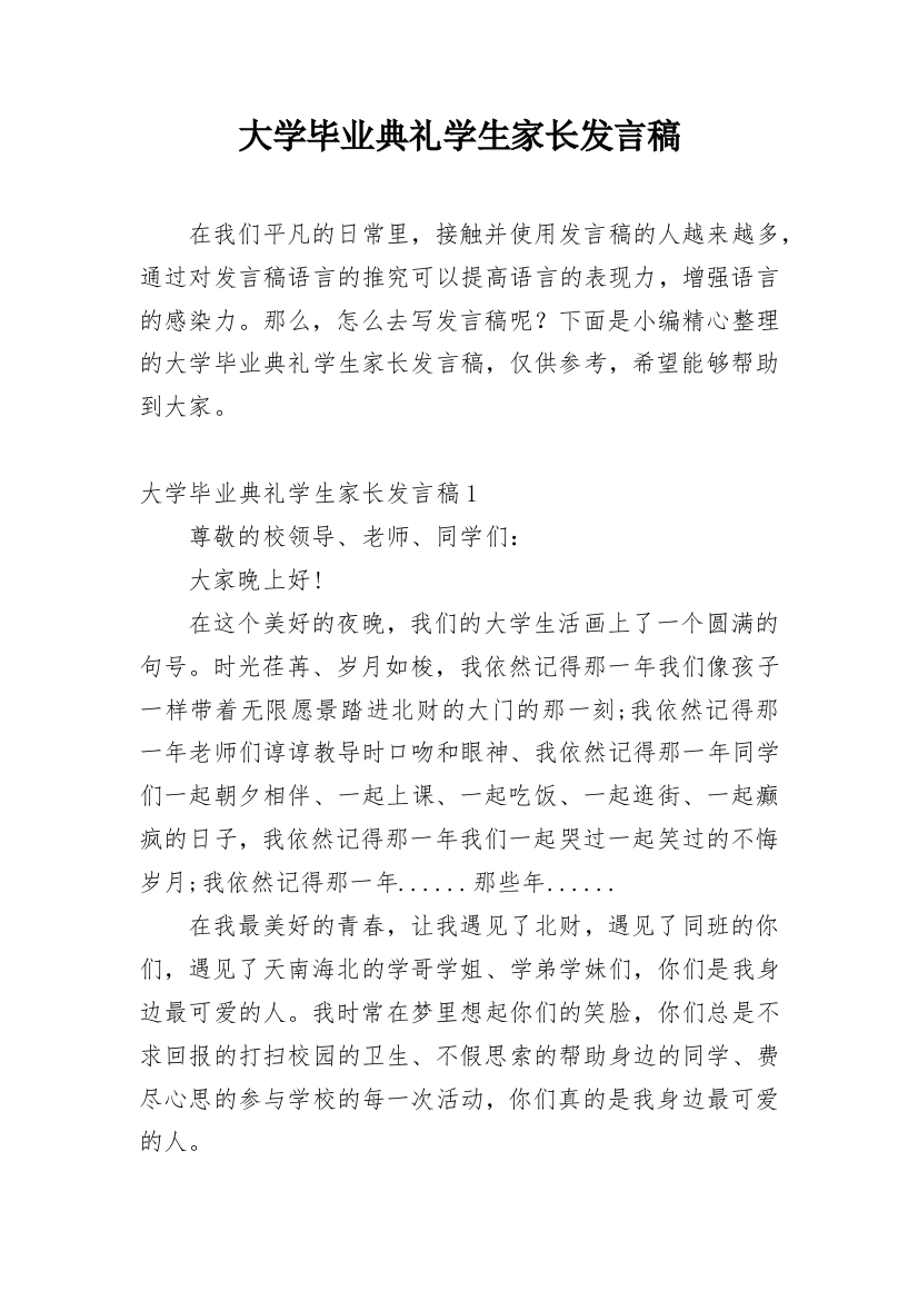 大学毕业典礼学生家长发言稿