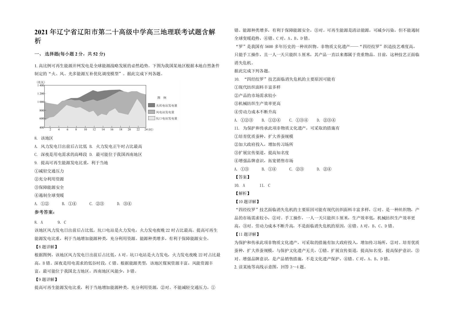 2021年辽宁省辽阳市第二十高级中学高三地理联考试题含解析