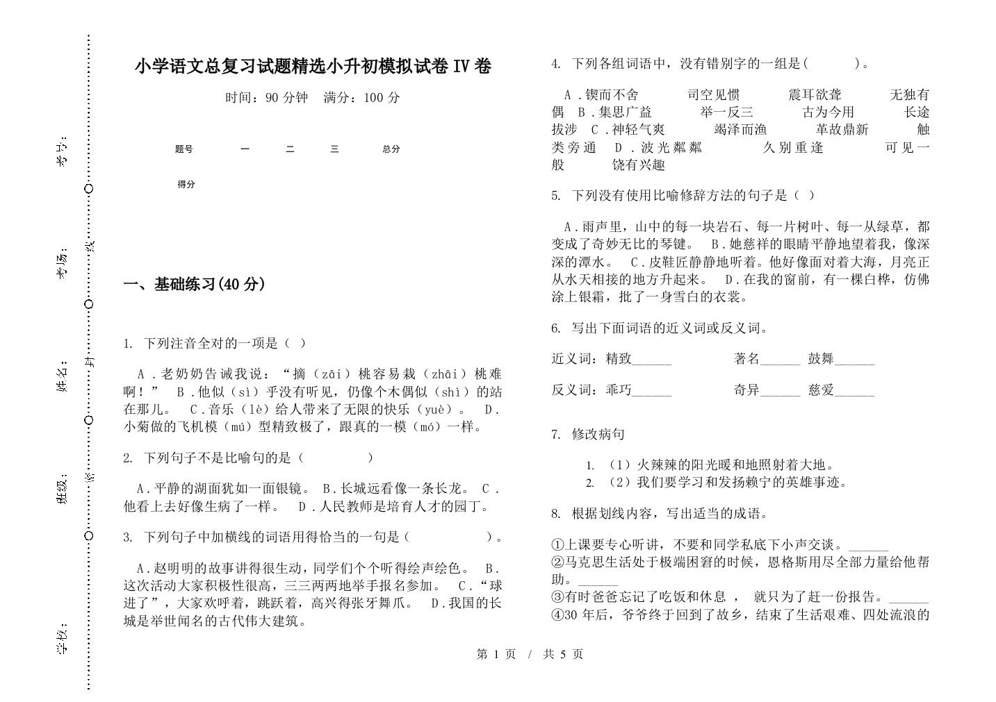 小学语文总复习试题精选小升初模拟试卷IV卷