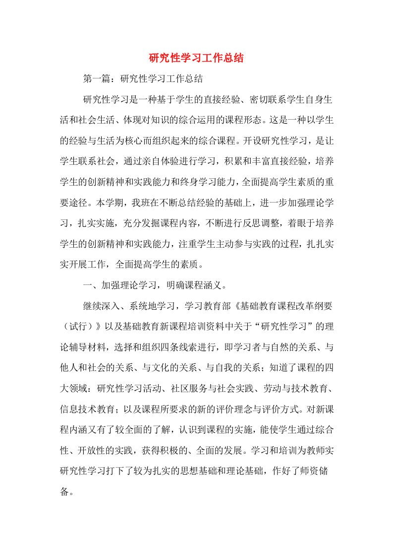 研究性学习工作总结