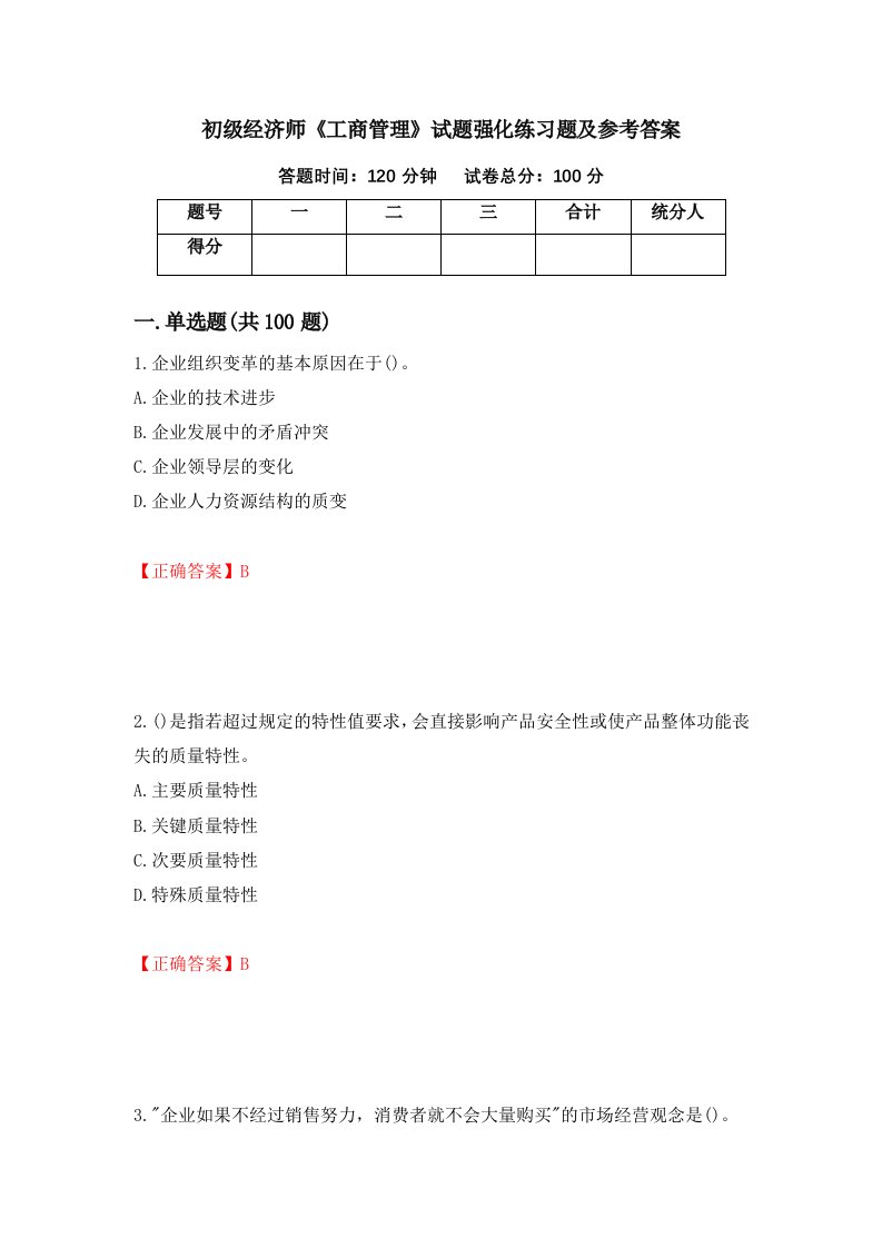 初级经济师工商管理试题强化练习题及参考答案第65期