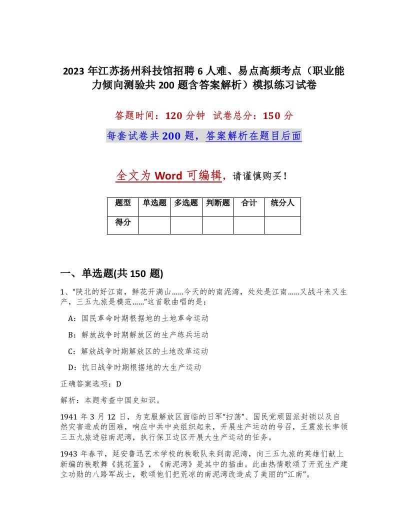 2023年江苏扬州科技馆招聘6人难易点高频考点职业能力倾向测验共200题含答案解析模拟练习试卷