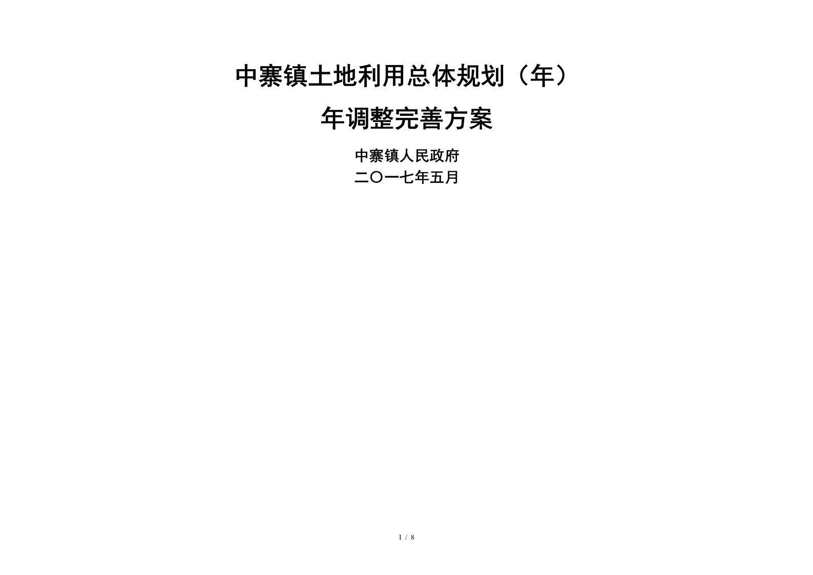 中寨镇土地利用总体规划